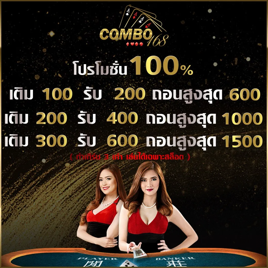 โปรโมชั่น 100% BY combo168